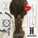 シルク ヘアゴム 【 シルク アンニュ 1チョイス 】 - シルク100% 美容師考案 絡まりにくい ゴム 跡つきにくい 大人っぽい おしゃれ セット まとめ髪...