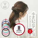 ヘアゴム アンニュ ミニ | 選べる 3個 セット | - 美容師考案 絡まらない ゴム跡がつきにくい おしゃれ 大人っぽい ヘアアクセサリー 髪 痛み ダメー...