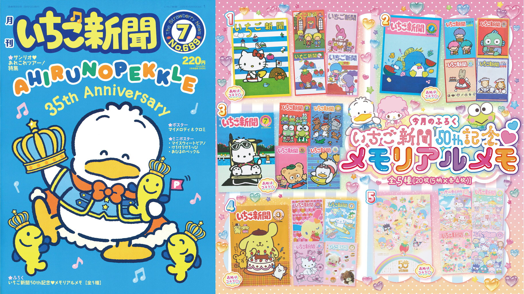 いちご新聞　2025年　7月号　メモ　2点まで サンリオのサムネイル