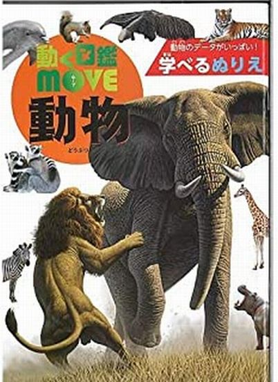 トーヨー 動く図鑑move 動物 ぬりえ B5ぬりえ メール便可