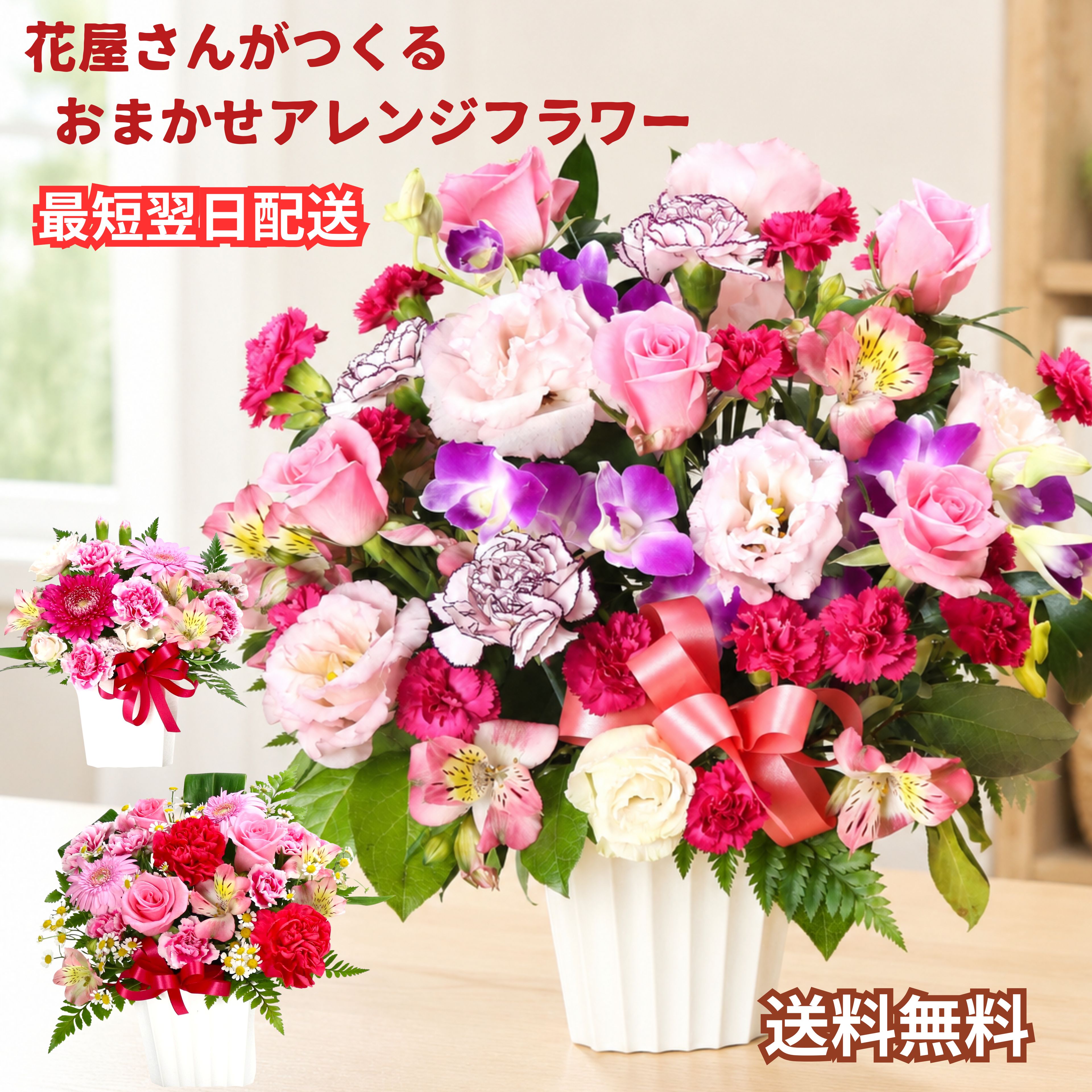 商品情報使用花材ピンク色の花ををメインにして　その他の花材は入荷状況でその時々で最良のものをつかって当店のフローリストが作成いたします。サイズSサイズ高さ20センチ×横幅15センチMサイズ高さ25センチ×横幅20センチLサイズ高さ40センチ×横幅25センチラッピング無料で承ります。梱包・配送時にアレンジフラワーが傷まないようにセロハンでラッピングいたします。メッセージカード無料で承ります。ご希望のメッセージを備考欄にご入力ください。(100文字以内）印字をご希望されましても備考欄への入力がない場合はお付け出来ませんのでご了承ください。送料通常送料無料※北海道　沖縄青森・岩手・秋田・沖縄はお届けできません※ 5月ー9月（高気温時期）・12月ー2月（低気温時期）は当店の判断でクール便発送330円（税込）いたします。金額を加算させていただきます。【最短翌日配送 L・M・S からサイズが選べるアレンジメントフラワー】 花屋さんがつくる おまかせアレンジメント 季節の花を贈るフラワーギフト お祝い 誕生日 結婚祝い 開店祝い 開業祝い 記念日 送料無料 フラワーアレンジメント 生花 花 ギフト プレゼント 贈り物 華やかな赤い花で想いを届ける。誕生日・お祝い・記念日に贈る上質な生花 オリジナルアレンジメントフラワー 関連キーワードバラ風呂 薔薇ブルー バラ風呂 誕生日 薔薇 バラ 薔薇 バラ 花束 母の日 バラ バラ 青 バラ アレンジ バラ 花束 50本 バラ 花束 20本 花束 本数 指定 バラ 花束 108本 バラ 花束 100本 バラ 母の日 バラ 花束 本数 指定 バラ 花束 20本 バラ 花束 20本 バラ 母の日 薔薇 花束 バラ 花びら バラ 母の日 花束 バラ 一輪 バラ 一本 プレゼント バラ 紫 花束 紫 バラ 母の日 プレゼント バラ レインボー バラ バラ 20本 バラ 20本 バラ 20 薔薇20本 バラ 20本 花束をもう一度 花束を君に バランスボール バランスボール バラ 大苗 薔薇 苗 薔薇雑貨 薔薇新苗 花束みたいな恋をした 薔薇20本 バラ 20本 花束 花束 送料無料 花 300円 花束 誕生日 送料無料 花束 退職 花束 タオル 花束 誕生日 花束 バラ 花束 母の日 花束 退職祝い 花束 ギフト 花束 結婚記念日花束 当日 花束 男性 花束 アレンジメント 花束 送料無料 あす楽 花束 薔薇 母の日 花束 一輪 花束 一輪 花束 ラッピング 誕生日 女性 花束 花束 かわいい 花束 ミニ 花束 お祝い プロポーズ 花束 母の日 プレゼント 花束 花束 卒業 送別会 花束 母の日 花束 送料無料 レインボーローズ 花束 両親 花束 誕生日 花束 退職 花束 退職祝い 花束 花束をもう一度 花束を君にレインボーローズ 花 レインボーローズ プリザーブドフラワー ズバス バスローズ 11