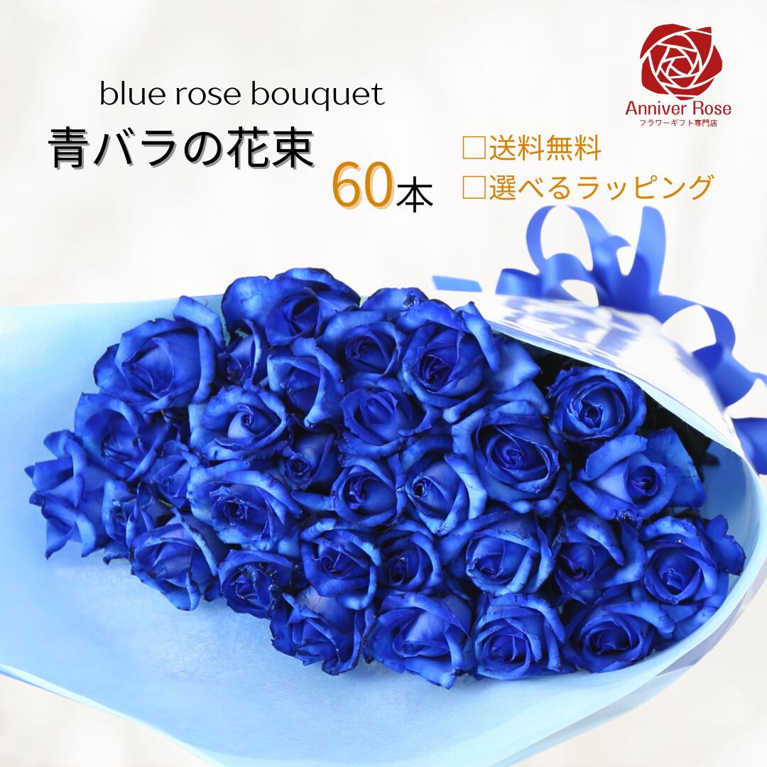 バラ 花束【本数が選べる花束】 青いバラ ブルーローズ 花束 フラワー ギフト お祝い 薔薇 20本 30本 5..