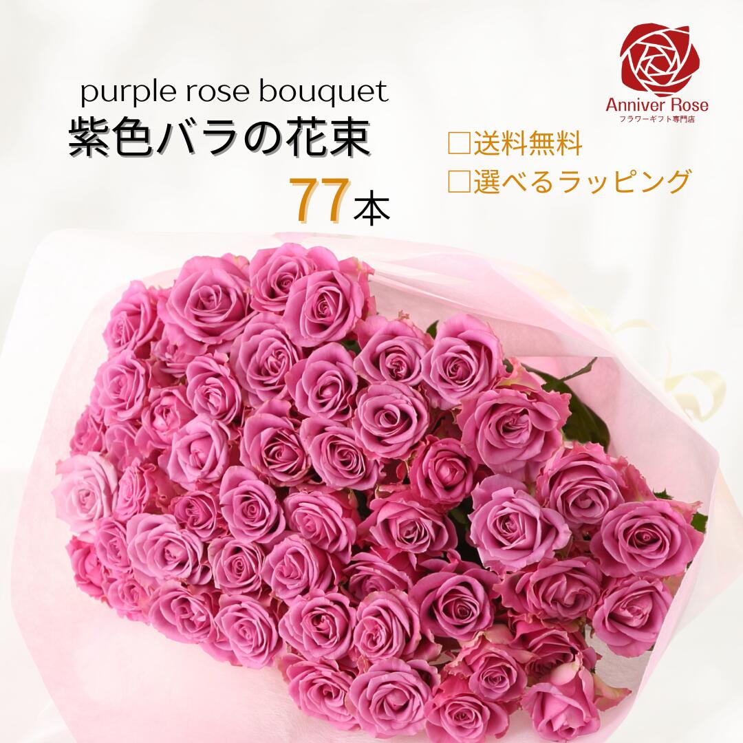 バラ 花束 紫色バラ 【送料無料】 バラ 薔薇 生花 花束 赤バラ ピンクバラ 紫バラ 紫色 ギフト お祝い 薔薇 20本 30本 50本 60本 70本 77本 80本 88本 99本 100本 誕生日 結婚記念日 敬老の日 長寿 喜寿 米寿 御祝 クリスマス 成人式 バレンタイン ホワイトデー