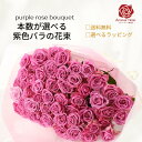 バラ 花束 紫色バラ 【送料無料】 【本数が選べる】バラ 薔薇 生花 花束 赤バラ ピンクバラ 紫バラ 紫色 ギフト お祝い 薔薇 20本 30本 50本 60本 70本 77本 80本 88本 99本 誕生日 結婚記念日 敬老の日 長寿 喜寿 米寿 御祝 クリスマス 成人式 成人祝い