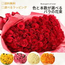 【送料無料】バラ 花束 【本数と色が選べる花束】薔薇 生花 赤バラ 白バラ 黄色バラ ピンクバラ オレンジバラ ギフト お祝い 薔薇 50 60 100 108 母の日 クリスマス 敬老 誕生日 結婚記念日 還暦 プロポーズ バラ 薔薇の花束 土曜日発送 本数指定 色指定
