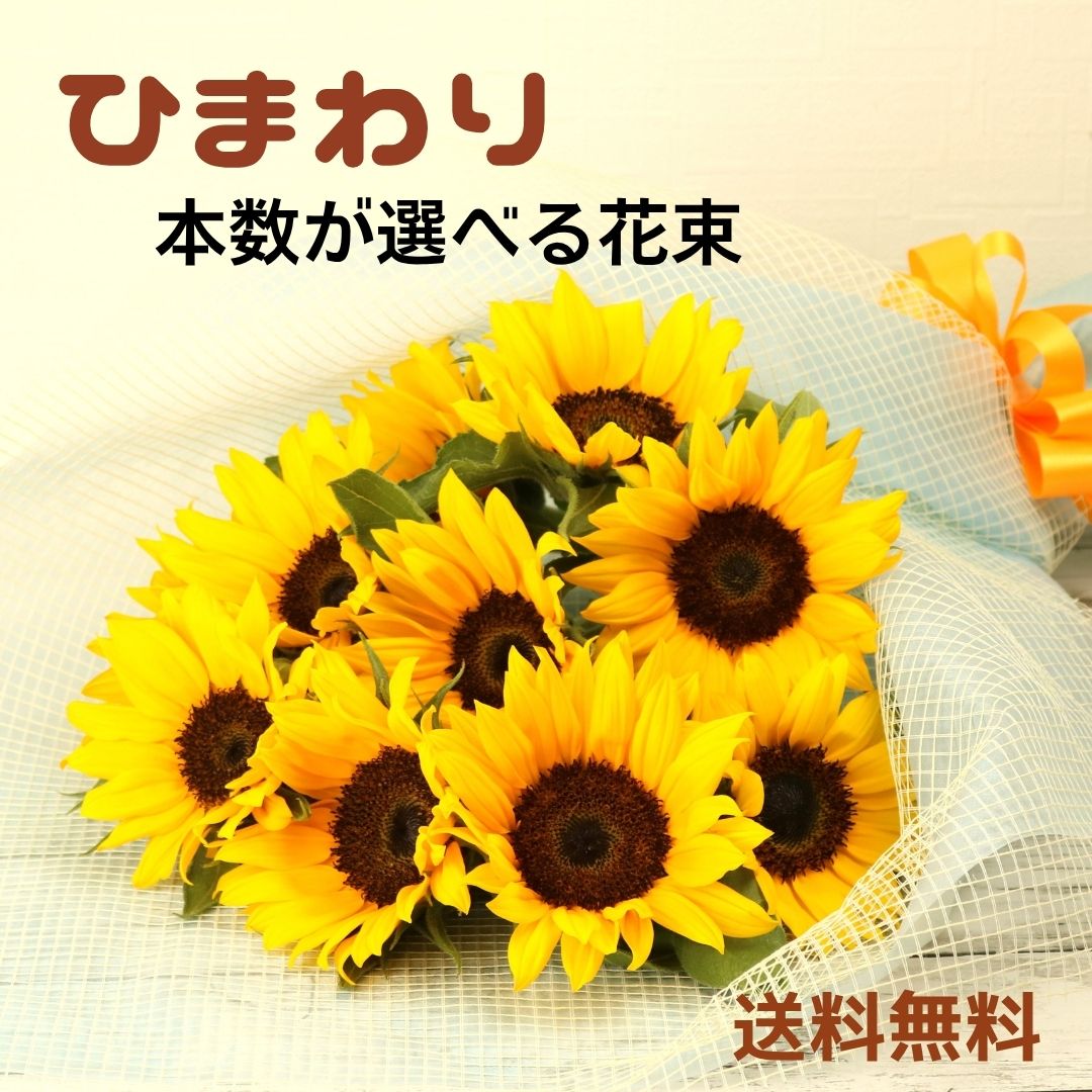 Other - 本数が選べる ひまわり サマーギフト 花束 誕生日 父の日 ギフト 記念日 結婚記念日 結婚祝い お祝い プレゼント ヒマワリ 敬老の日 【メッセージカード付 送料無料 日時指定可】