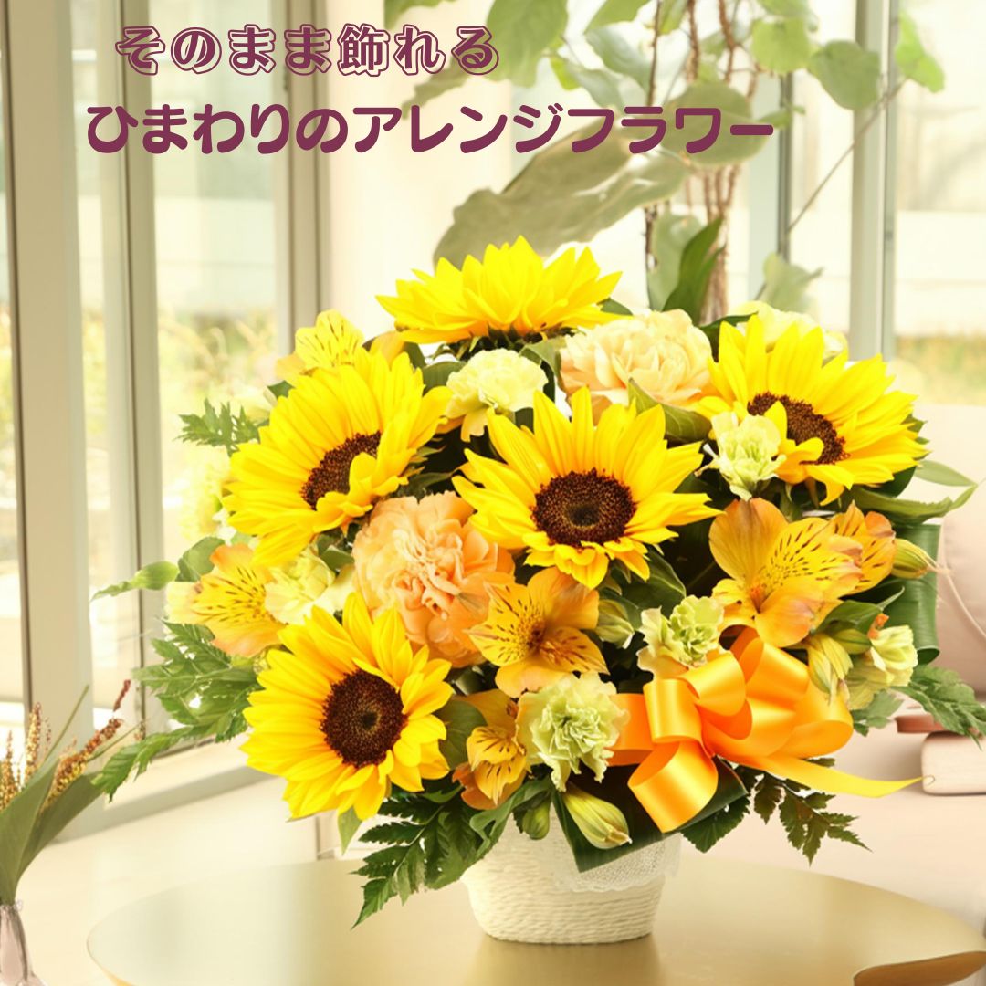 Celebration Of Birth - サマーギフト ヒマワリアレンジフラワー