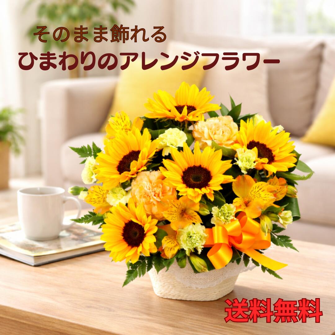 サマーギフト ヒマワリアレンジフラワー