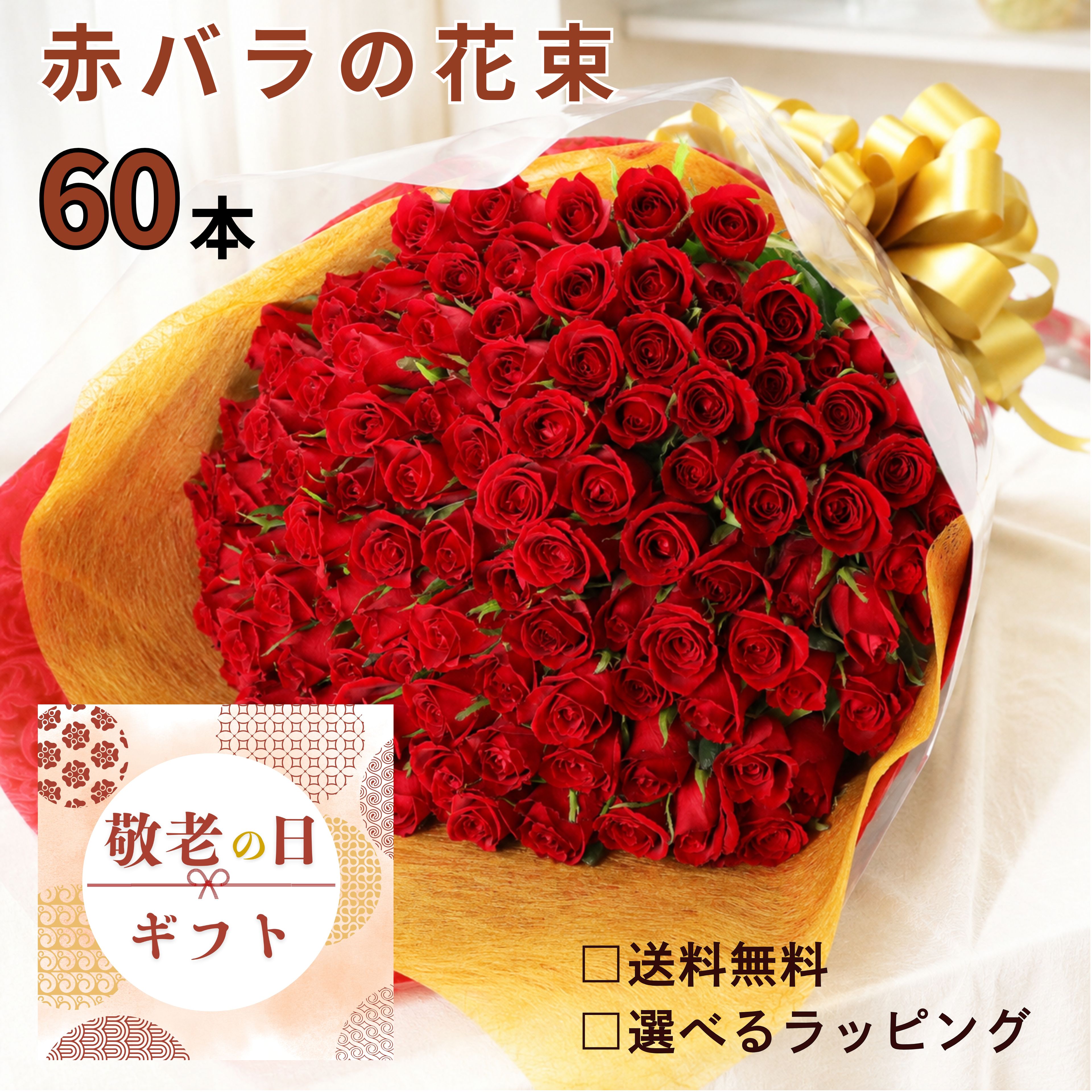 敬老の日 バラ 花束 赤バラの花束 赤バラ 赤いバラ フラワー ギフト お祝い 薔薇 女性 10本 20本 50本 60本 100本 バースデー 誕生日 結婚記念日 還暦 還暦祝 還暦祝い クリスマス 成人式 バラの花束 本数を選べる 土曜日発送 プレゼント 送料無料