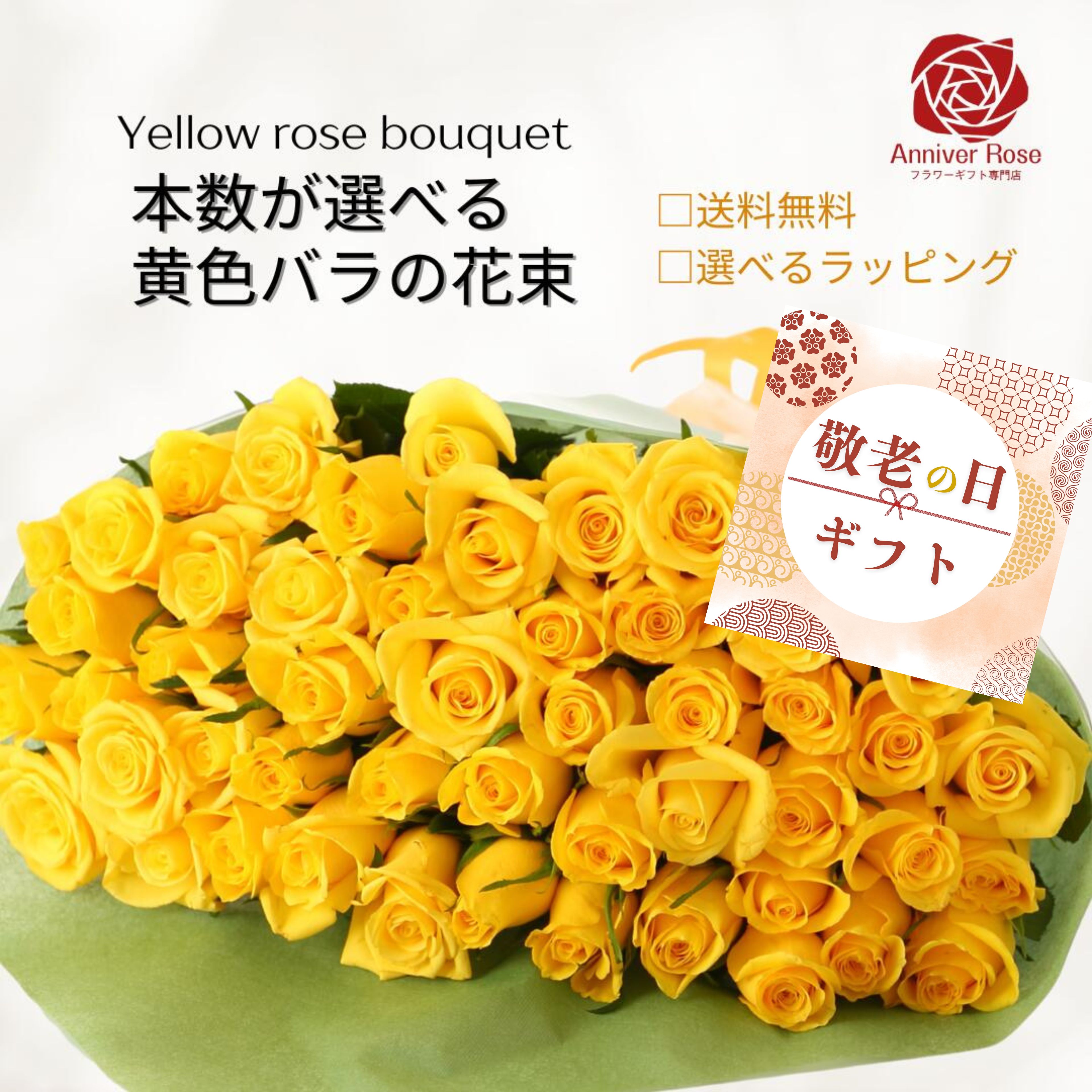 【敬老の日 送料無料】 バラ 花束 黄色 【本数が選べる花束】薔薇 生花 黄色バラ ...
