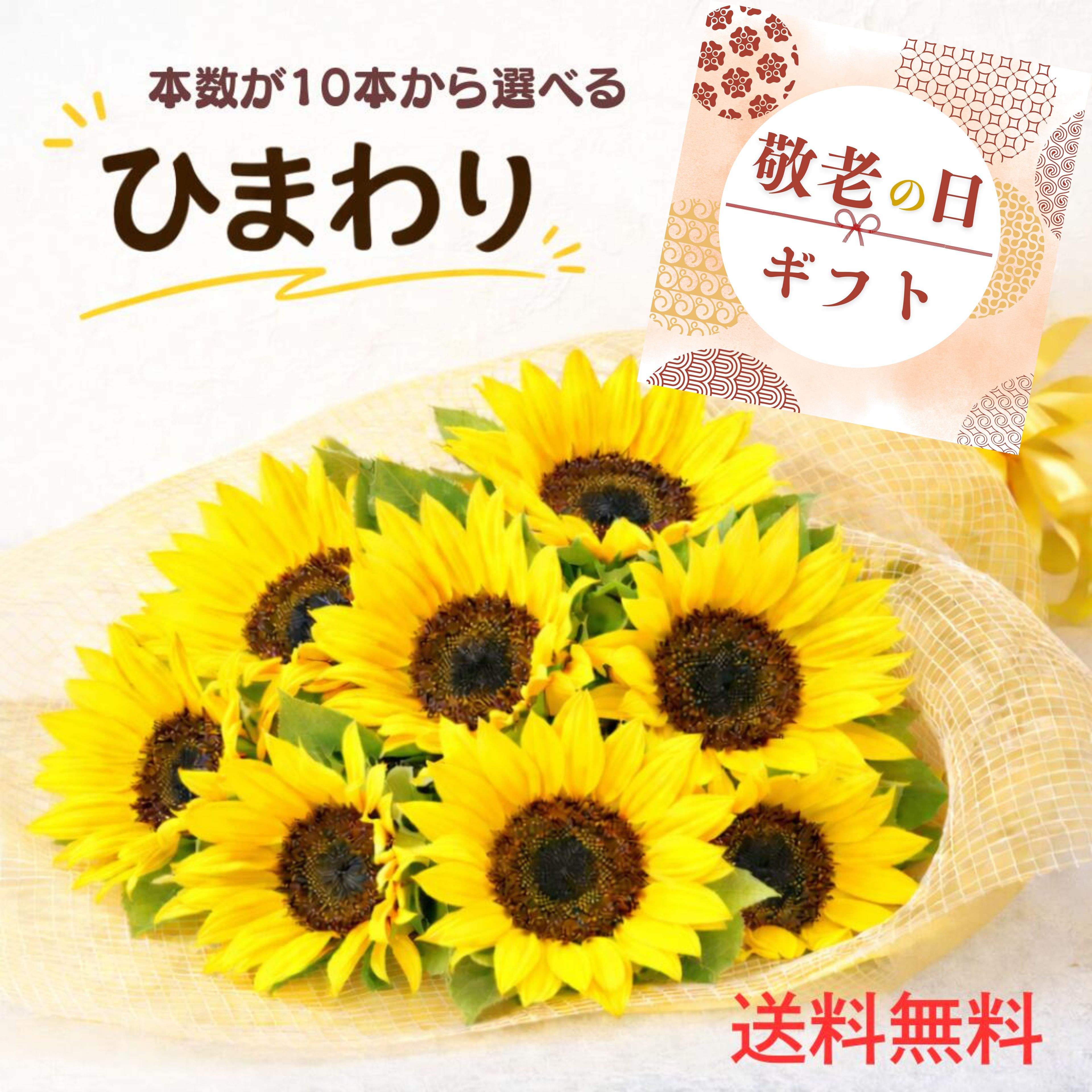 敬老の日 遅れてごめんね 【夏限定 本数が選べる】ひまわり サマーギフト 花束 誕生日 父の日 ギフト 記念日 結婚記念日 結婚祝い お祝い プレゼント ヒマワリ 敬老の日 メッセージカード付 送料無料 日時指定可 最短翌日配送
