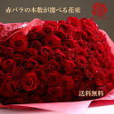 バラ 花束 赤バラの花束 赤バラ 赤いバラ フラワー ギフト お祝い 薔薇 女性 10本 20本 50本 60本 100本 バースデー 誕生日 結婚記念日 還暦 還暦祝 還暦祝い クリスマス 成人式 バレンタイン ホワイトデー 母の日 バラの花束 本数を選べる 土曜日発送 プレゼント 送料無料