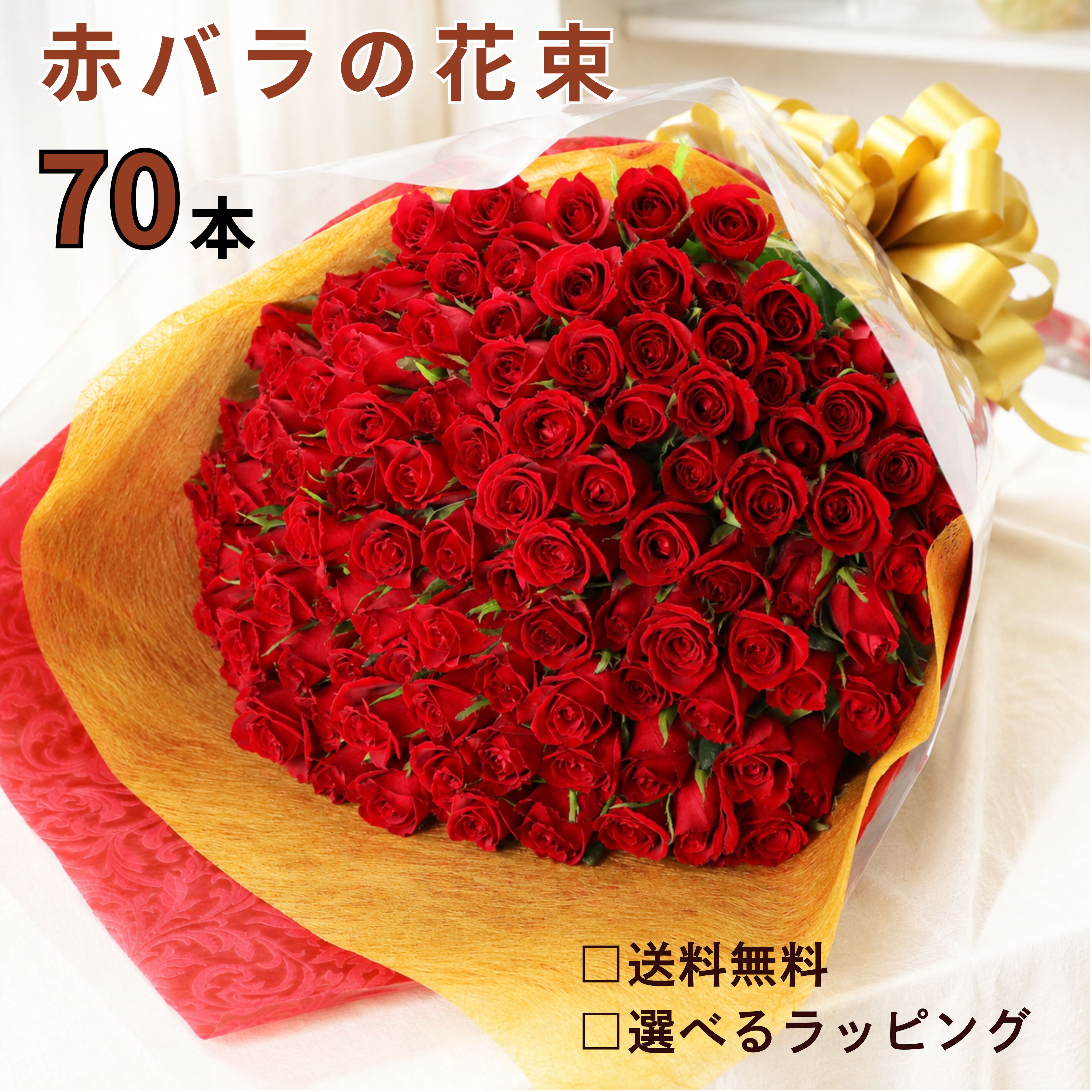 バラ 花束 赤バラの花束 赤バラ 赤いバラ フラワー ギフト お祝い 薔薇 女性 10本 20本 50本 60本 70本 バースデー 誕生日 結婚記念日 還暦 還暦祝 還暦祝い クリスマス 成人式 バラの花束 本数を選べる 土曜日発送 プレゼント 送料無料