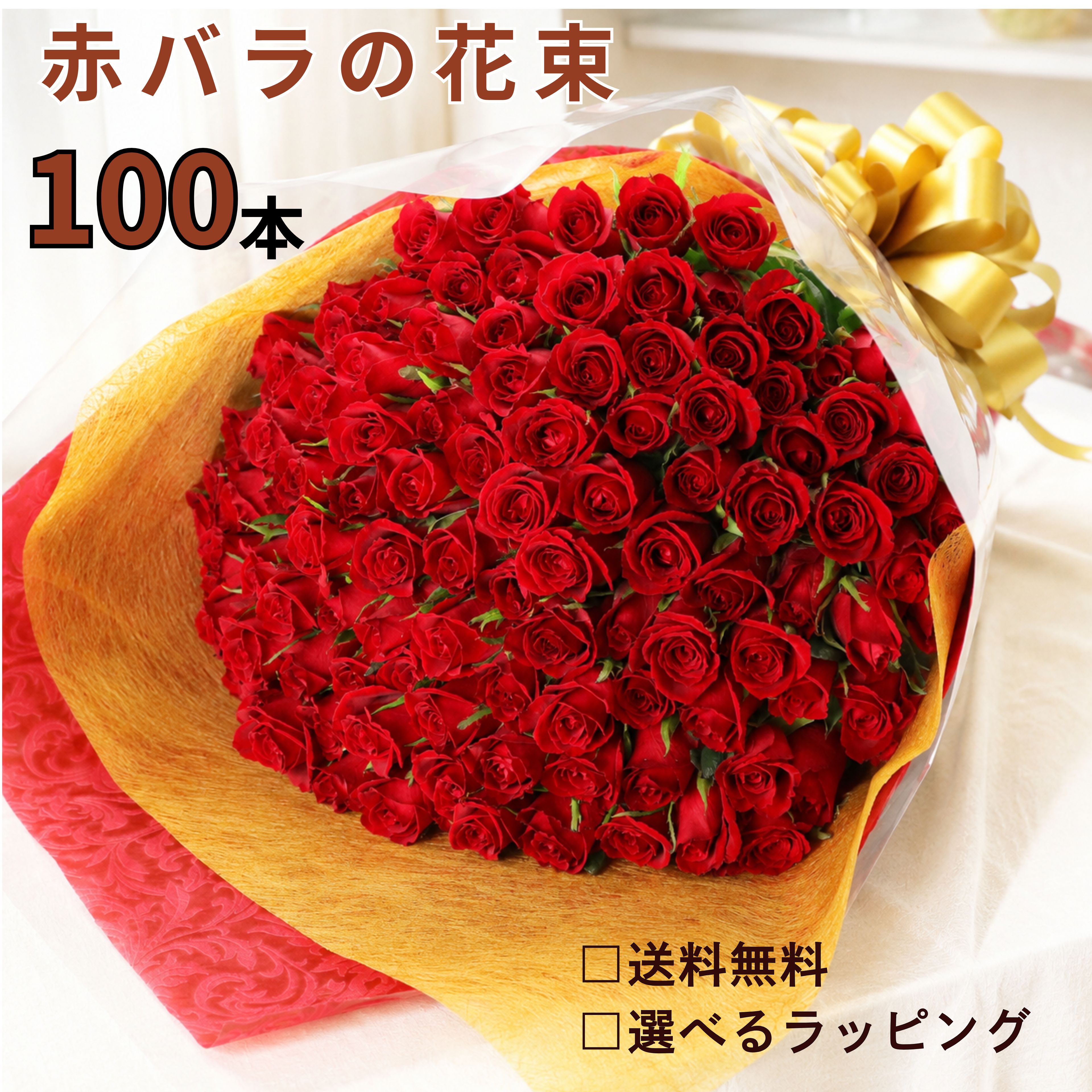 敬老の日 バラ 花束 赤バラの花束 赤バラ 赤いバラ フラワー ギフト お祝い 薔薇 女性 10本 20本 50本 60本 100本 バースデー 誕生日 結婚記念日 還暦 還暦祝 還暦祝い クリスマス 成人式 バラの花束 本数を選べる 土曜日発送 プレゼント 送料無料