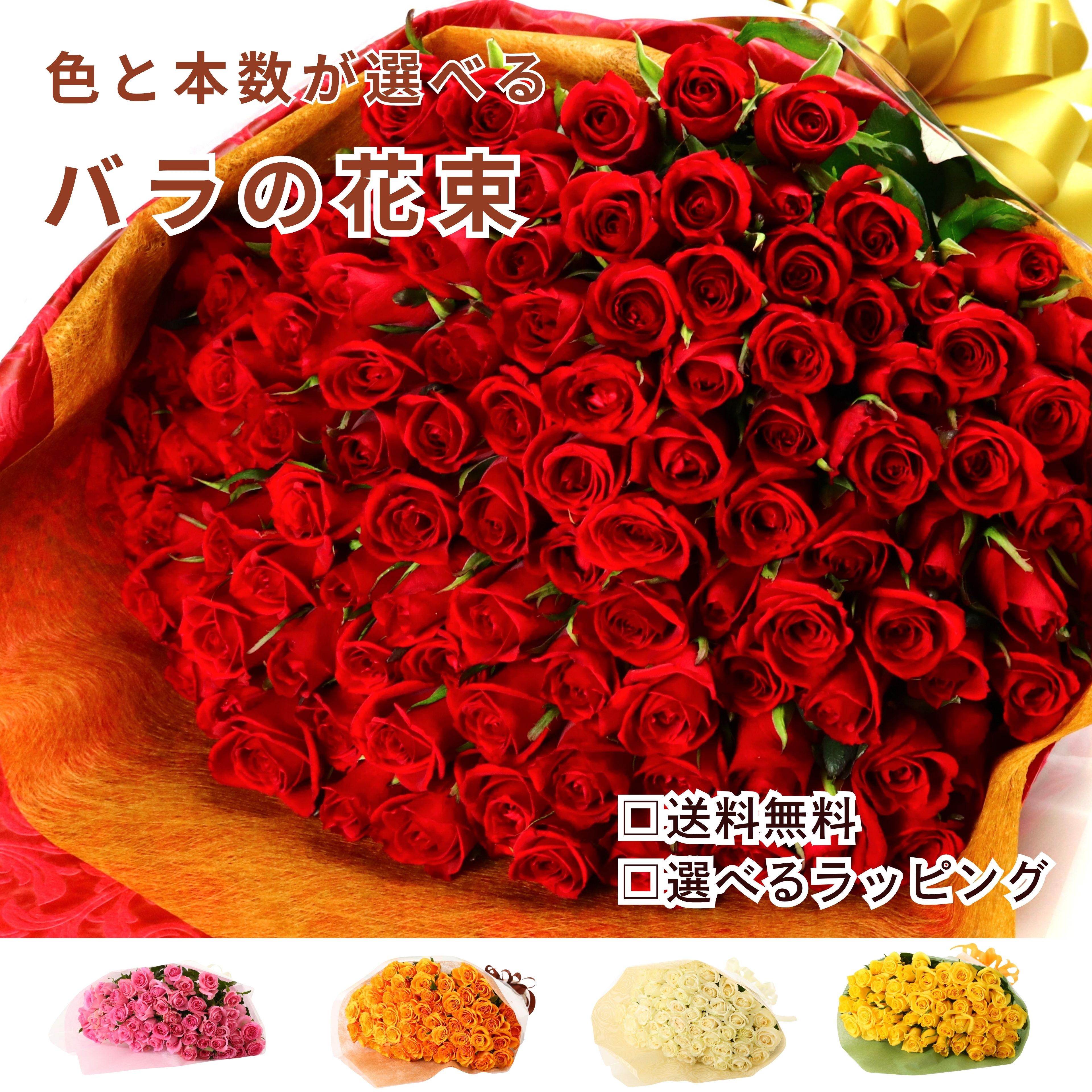 バラ 花束 本数と色が選べる花束生花 バレンタイン 薔薇 赤バラ 白バラ 黄色バラ ピンクバラ オレンジバラ 花 ギフト お祝い バラの花束 12 50 60 100 108 成人式 敬老 誕生日 結婚記念日 還暦 プロポーズ 薔薇の花束 本数指定 色指定