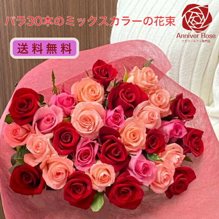 バラ 花束 ミックス色 バラ花束 30本 バラ花束 バラの花束 薔薇花束 お誕生日 記念日 結婚記念日 送別会 お祝い 御祝 敬老の日 母の日 入学祝い 父の日 フラワーギフト 入学祝い 卒業祝い 入社祝い 還暦 発表会 女性 父 母 送料無料