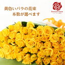 オレンジ バラ 花束 黄色い バラの花束 【本数が選べる花束】薔薇 生花 赤バラ 白バラ 黄色バラ ピンクバラ オレンジバラ ギフト 【￥3980以上で送料無料】お祝い 薔薇 20 30 50 60 100 108 母の日 入学祝い 誕生日 結婚 記念日 還暦 プロポーズ バラ 薔薇の花束 土曜日発送 本数指定