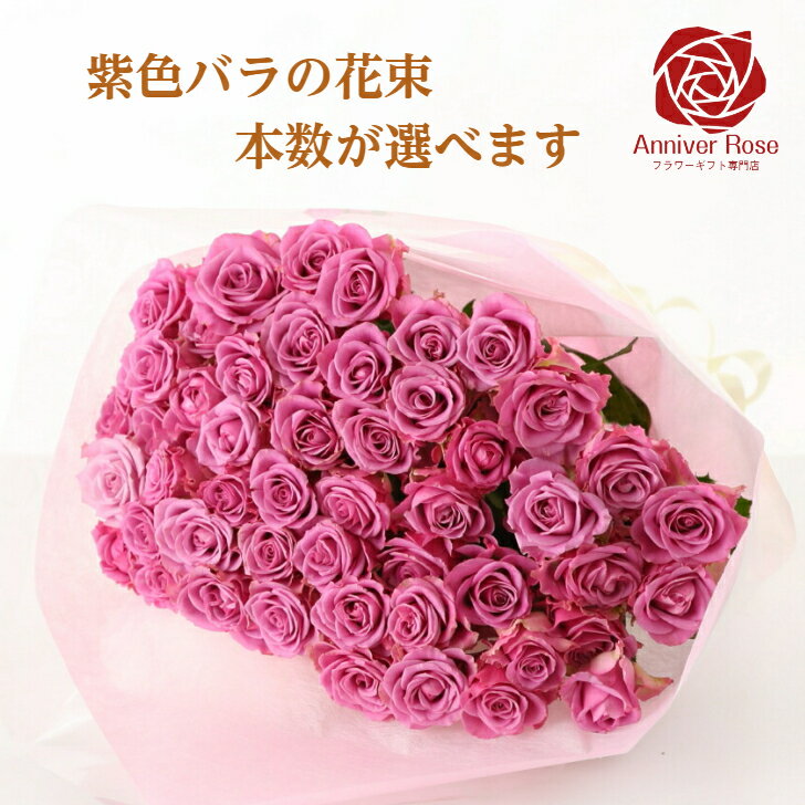 バラ 花束 紫色バラ 【3980円以上で送料無料】 【本数が選べる】バラ 薔薇 生花 花束 赤バラ ピンクバラ 紫バラ 紫色 ギフト お祝い 薔..