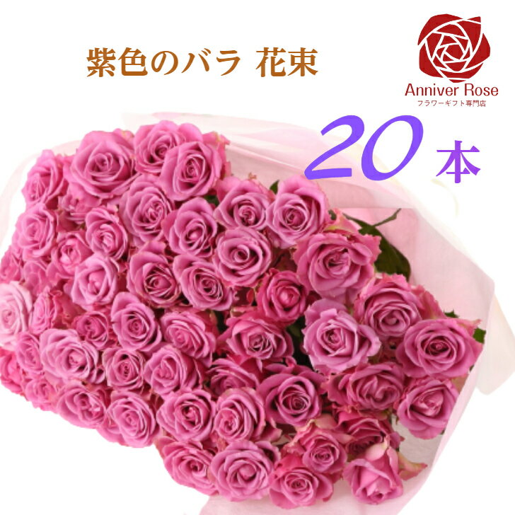 バラ 花束 紫色バラ 【送料無料】 バラ 薔薇 生花 花束 赤バラ ピンクバラ 紫バラ 紫色 ギフト お祝い 薔薇 20本 30本 50本 60本 70本 77本 80本 88本 99本 100本 誕生日 結婚記念日 敬老の日 長寿 喜寿 米寿 御祝 クリスマス 成人式 バレンタイン ホワイトデー