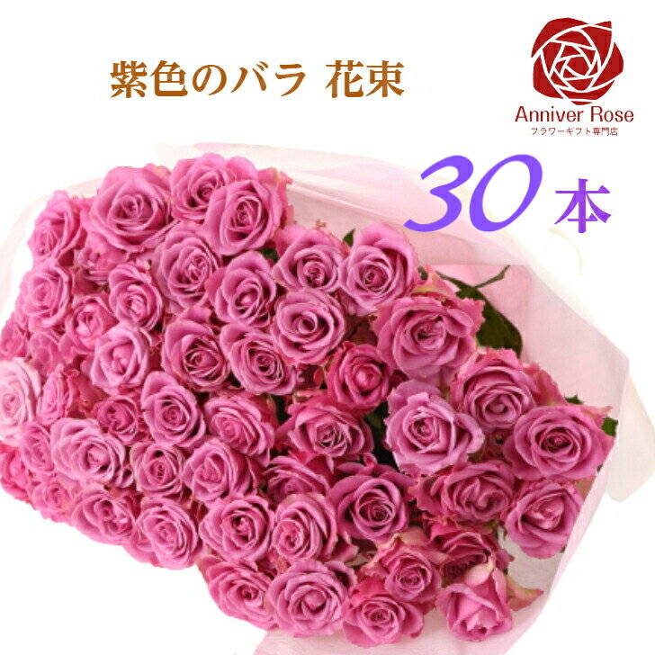 紫 バラ 花束 紫色バラ 【送料無料】 バラ 薔薇 生花 花束 赤バラ ピンクバラ 紫バラ 紫色 ギフト お祝い 薔薇 20本 30本 50本 60本 70本 77本 80本 88本 99本 100本 誕生日 結婚記念日 敬老の日 長寿 喜寿 米寿 御祝 クリスマス 成人式 バレンタイン ホワイトデー