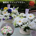 御供 お供え お供 アレンジ アレンジフラワー アレンジメントフラワー 新盆 旧盆 初盆 お盆 お悔み 色が選べる フラワー 花 フラワー ギフト おプレゼント...