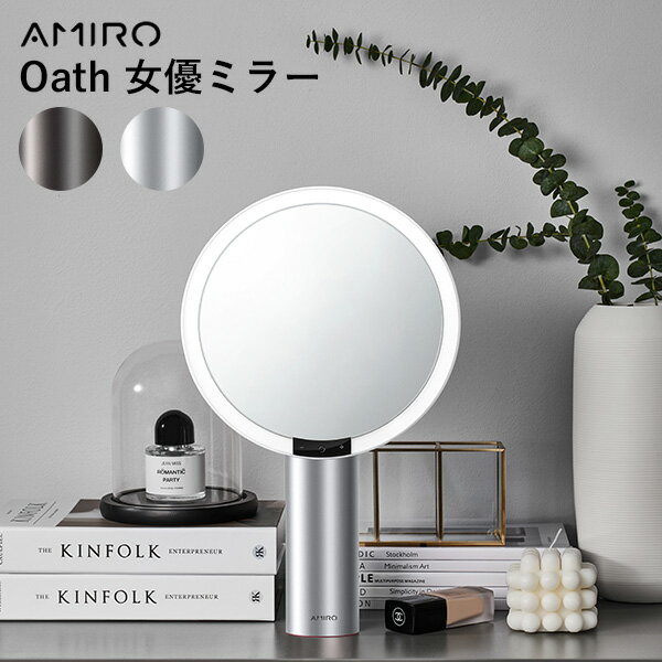 AMIRO Oath LEDミラー ライトミラー 化粧鏡 特許Pure-Luxリング導光技術 高色彩還元 18段階明るさ調節 3色モード 人感センサー付き メモリー機能 化粧ミラー 女優ミラー 卓上ミラー メイクミラー 回転可能 タッチ式 USB充電