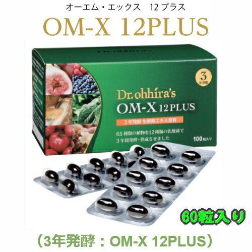 OM-X 12PLUS オーエム・エックス 12プラス 60粒 乳酸菌 生酵素 サプリメント 腸内環境改善 日本製 サプリメント 美容 健康 アミノ酸 ペプチド ビタミン ミネラル