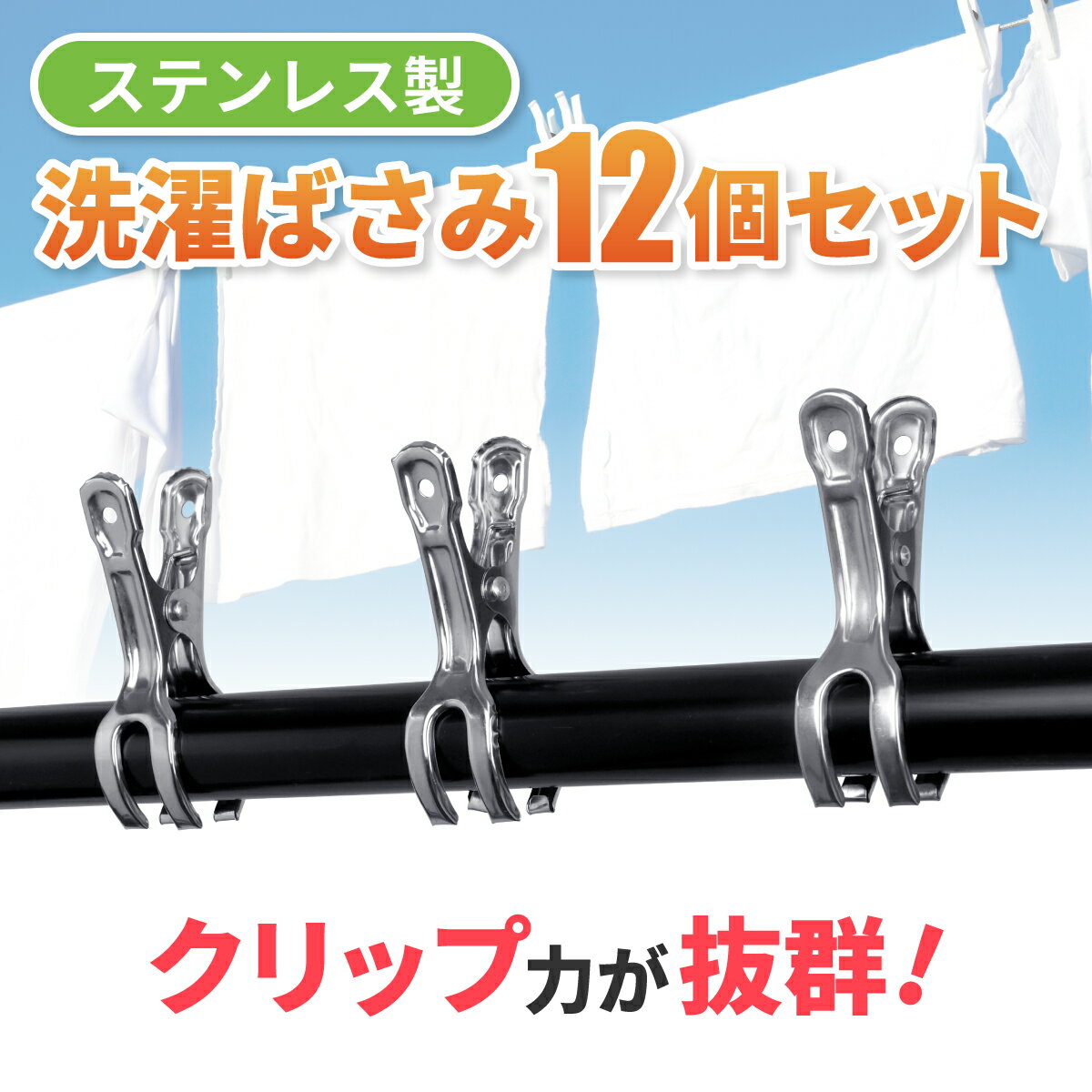 【12個セット】ステンレス製 洗濯ばさみ 洗濯バサミ 強力 大口サイズ 防風 竿ピンチ 屋内 屋外 大容量 ピンチ 竿ばさみ 竿バサミ 布団ばさみ ワイド 大口 大型 クリップ 強力クリップ 錆びにくい 錆びない ステンレス 洗濯物 洗濯 竿止め 物干し 物干し竿用 布団 バスタオル