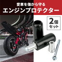 【左右 2個セット】バイク用 エンジ