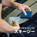 スキージー スキージ 車 バイク フェルト付き カーラッピング ヘラ 貼り付け エアー抜き 施工道具 ラッピング ラッピングフィルム フィルム カーフィルム カッティングシート カーボンシート 車ラッピング バイクラッピング ステッカー 工具 傷なし