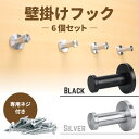 【5cm×6本セット】壁掛けフック ネジ式 ステンレス フック ブラック ウォールフック 簡単取り付け 防錆性 簡単設置 コート掛け 帽子掛け シンプル ネジ取り付け ハンガー 収納 おしゃれ