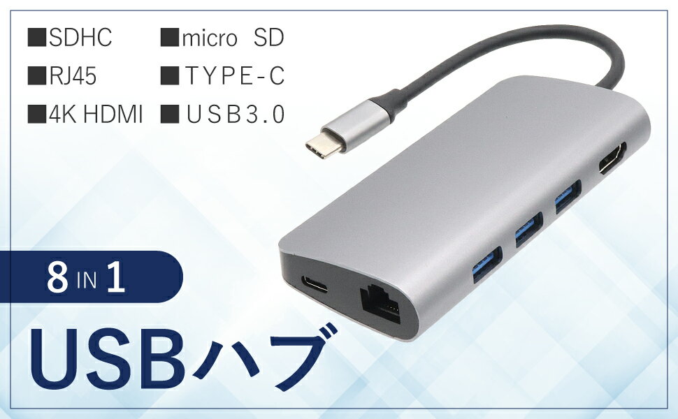 マルチ USBハブ PC周辺機器 8in1 コン