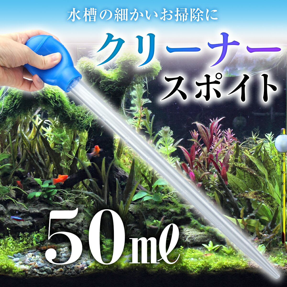 クリーナースポイト ロング 目盛り付き 50ml 手を濡らさない 掃除 卵 稚魚の移動 水槽 簡単お手入れ スポイト クリーナー ピペット ロングタイプ 長め 目盛り めもり 水吸い 水換え 水槽掃除 掃除 ごみ取り 液体飼育 水質調査 水の交換 卵の移動 餌やり 稚魚 アクアリウム