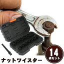 【14点セット】ナットツイスター ボルト抽出器 ソケットレンチ 豊富なサイズ ケース付き 修理 サビ止め ツイスターソケット 抽出器 抽出 ネジ抽出 ネジ ボルト ねじ エクストラクター エキストラクター ネジ外し ねじ外し ビット ネジ外しビット 折れたボルト 逆タップ 工具