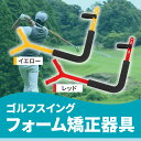 正しい腕の角度を身に着けて目指せ飛距離アップ！自宅での練習にも適したゴルフ用フォーム矯正器具です。スイングのクセを直したい初心者・経験者を問わずにお使いいただけます。 手のひらにフィットしやすい曲線デザインのグリップを採用、左右どちらの利き手にも対応しています。面ファスナー仕様のベルトは、体型に合わせて3段階の位置に調節できます。 柔らかく厚めに設計されたポリウレタンチューブが使用中の摩擦を軽減します。長時間の使用でも疲れにくい軽量設計で、気軽に練習ができるのが特徴です。腕や体に正しい角度を身につけることで、理想のスイングフォームに近づけさせます。 手首と肘が固定される仕様で、ブレやスライスの改善をサポートします。練習の際は肘を曲げずに伸びを意識しながらスイングするのがコツです。※ご使用方法は画像をご参照ください。 【セット内容】ゴルフスイングフォーム矯正器具×1点【サイズ(約)】52cm×40cm【材質】ポリウレタン、ABS23【カラー】レッド・イエロー※お好みのカラーをお選びいただけます。