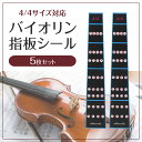 【5枚セット】バイオリン指板シール 基礎練習 ベタつかない 初心者向け 4/4サイズ対応 バイオリン 指板シール 音階シール ポジション 跡が残らない 貼り換え用 演奏の上達 ステッカー シール 練習用 弦楽器 楽器 指板 音階 4/4 初心者