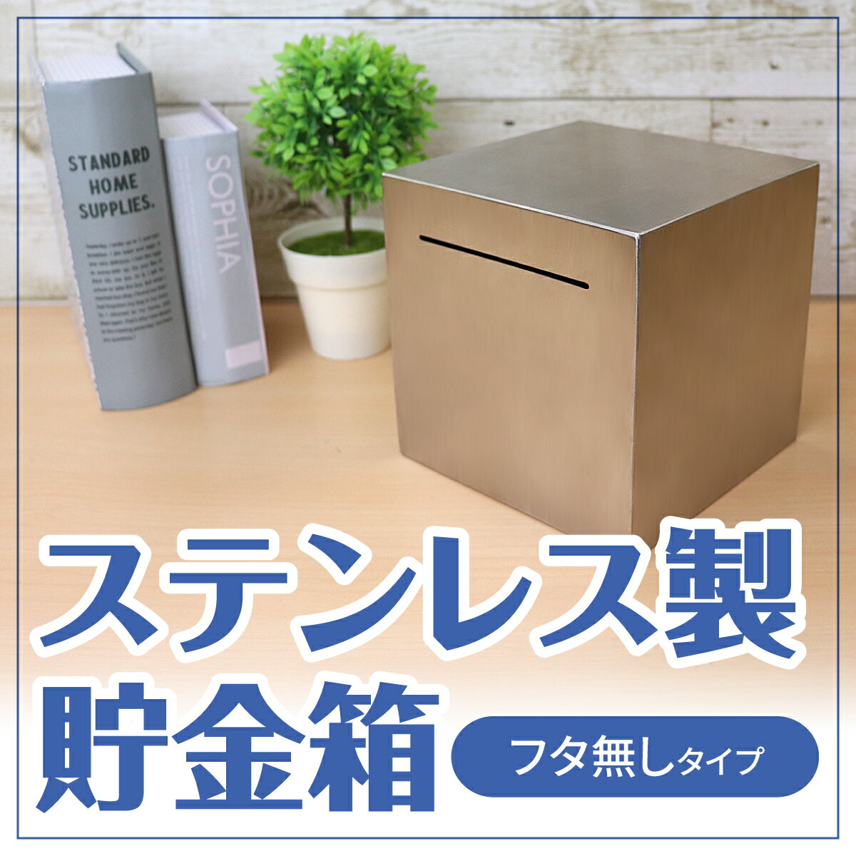 本体を壊さないかぎり貯金が続けられる、フタ無しタイプのステンレス製貯金箱です。シンプルなデザインで汎用性が高く、紙幣も入れられる大口タイプが特徴です。貯金に対して強い意志を持ちたい方は必見のアイテムです。 丁寧に施した溶接加工もポイントです...