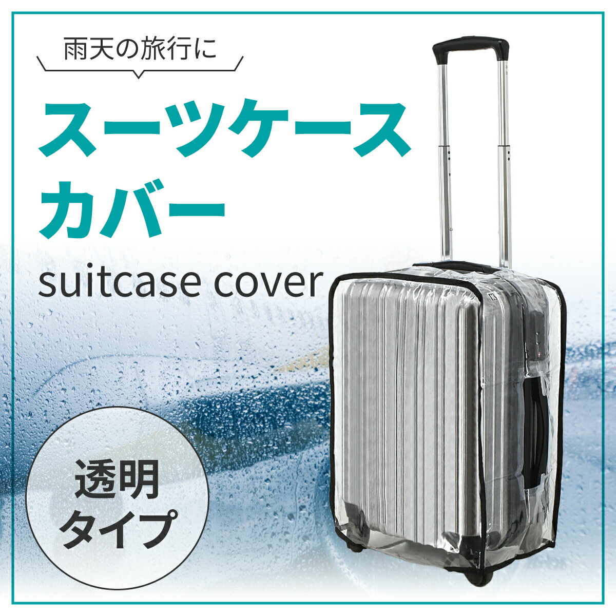 スーツケースカバー 18～30インチ キャリーケースカバー 透明 簡単装着 防水 PVC素材 旅行 傷防止 汚れ防止 雨よけ …