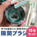 【15本セット】隙間ブラシ すきま 掃除 マイクロファイバー 排水溝 水筒 弁当箱 食器洗い 細い 長い 隙間クリーナー 隙間掃除 隙間 ブラシ 清掃ブラシ クリーナー スポンジ 大掃除 キッチン 洗面所 お風呂場 水回り 食器 エアコン 精密機器 機械 ほこり ホコリ 汚れ