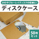 【50枚セット】ディスクケース CDケース 12.5×12.5cm クラフト 紙 DVD Blu-r ...