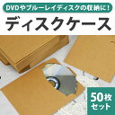 【50枚セット】ディスクケース CDケース 12.5×12.5cm クラフト 紙 DVD Blu-ray ブルーレイ CD ケース 無地 厚紙 ジャケット 紙ジャケット シンプル 紙製 スリム 収納 保管 大容量 ディスク 封筒 クラフト紙 ペーパー ペーパースリーブ スリーブケース ブラウン 茶色