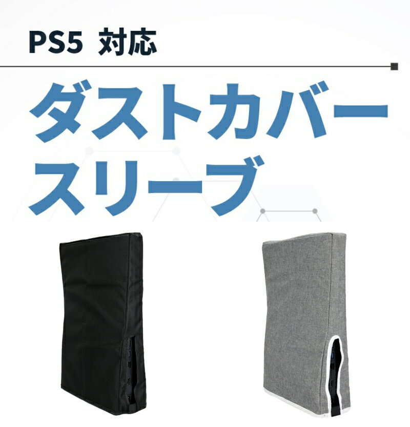 PS5 保護カバー ダストカバー スリーブ ゲーム機 縦置き 保護 カバー ダスト 本体 傷 汚れ ホコリ 防止 ナイロン素材…