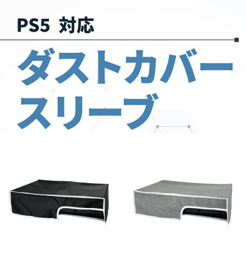 PS5 保護カバー ダストカバー スリーブ ゲーム機 横置き 保護 カバー ダスト 本体 傷 汚れ ホコリ 防止 ナイロン素材…