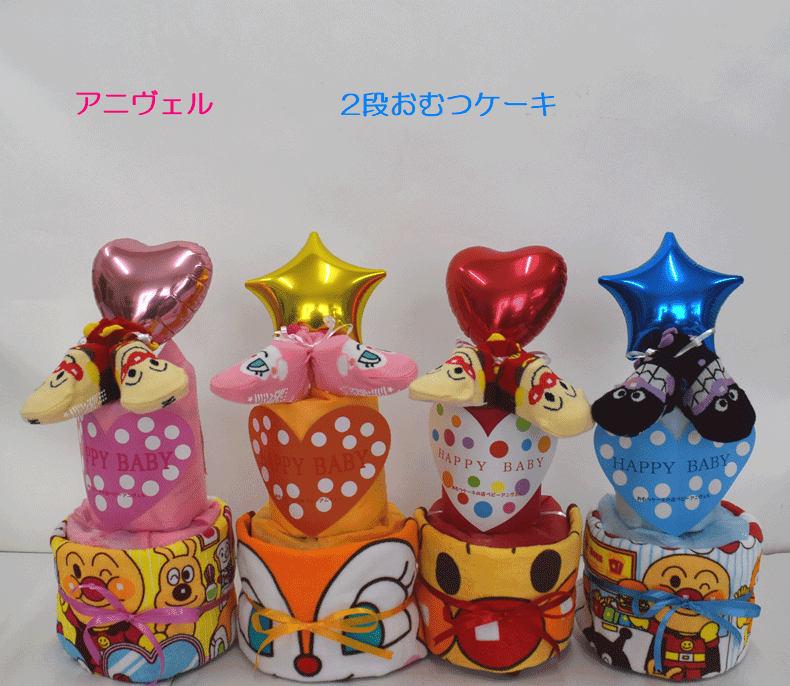 【出産祝い】【おむつケーキ 2段 】【アンパンマン】☆82☆送料無料 名入れ無料即日発送オムツケーキ