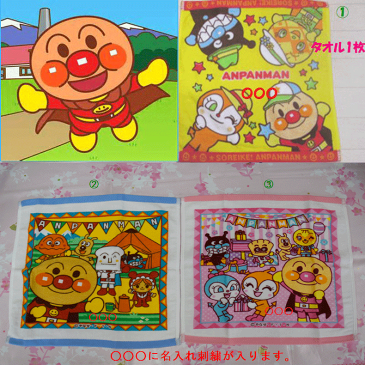 【出産祝い】【プレゼント】【アンパンマン】【ループ付きタオル】【ハンドタオル】☆80☆ 名入れ即日発送