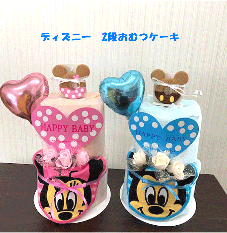 【ディズニー】【ミニー】☆202☆【出産祝い】【おむつケーキ 2段 】送料無料 即日発送オムツケーキ