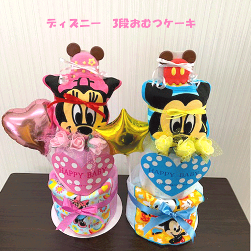 【出産祝い】【おむつケーキ 3段 】【ディズニー】【ミッキー】☆203☆送料無料 名入れ無料即日発送オムツケーキ 【出産祝い】【おむつケーキ 3段 】【ディズニー】【ミッキー】☆203☆送料無料 名入れ無料即日発送オムツケーキ