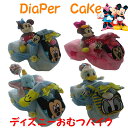 【出産祝い】【バイク おむつケーキ 】【ディズニー】ディズニー☆314☆送料無料 即日発送オムツケーキ