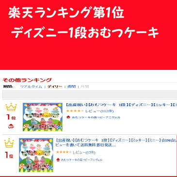 【出産祝い】【おむつケーキ　1段 】【ディズニー】【ミッキー】【ミニー】☆196☆送料無料 即日発送オムツケーキ名入れ刺繍無料