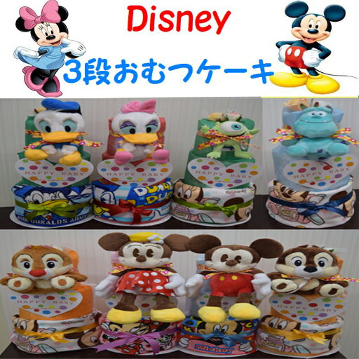 【出産祝い】【おむつケーキ 3段 】【ディズニー】【スティッチ 】☆94☆送料無料 名入れ無料即日発送オムツケーキ 【出産祝い】【おむつケーキ 3段 】【ディズニー】【スティッチ 】☆94☆送料無料 名入れ無料即日発送オムツケーキ